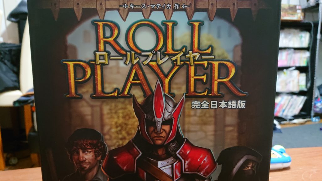 ボードゲーム迷ったらこれ Vol 012 ロールプレイヤー Roll Player 七つの海 ボードゲームが好きすぎる