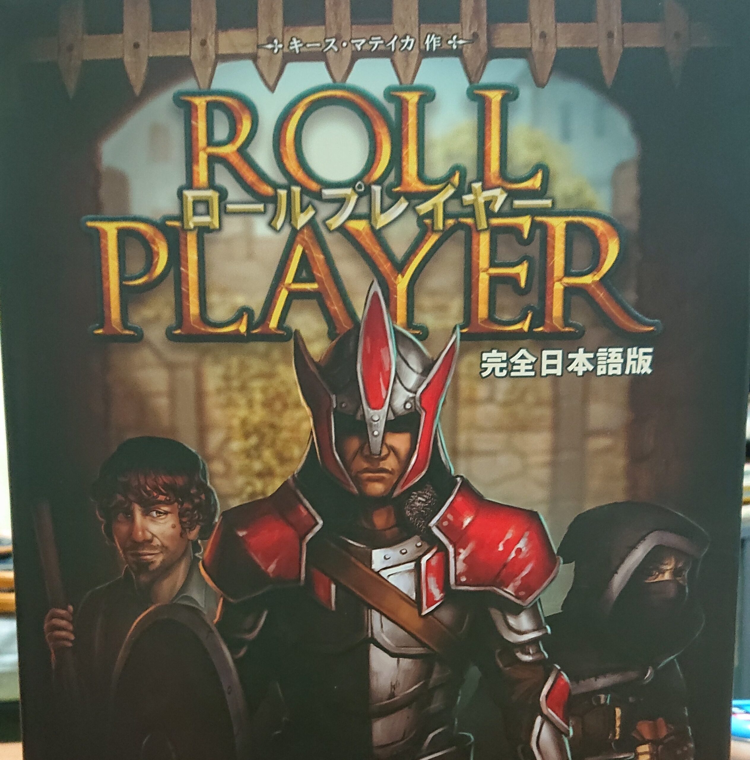 ロールプレイヤー 完全日本語版 拡張版 ボードゲーム セット 