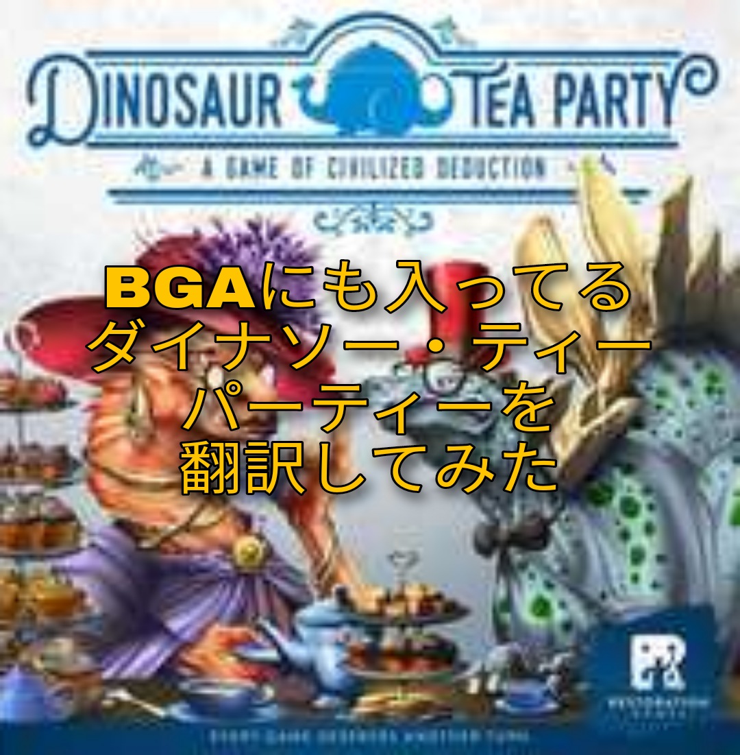 Bgaにも入ってるダイナソー ティーパーティーを翻訳してみた Dinosaur Tea Party 七つの海 ボードゲームが好きすぎる