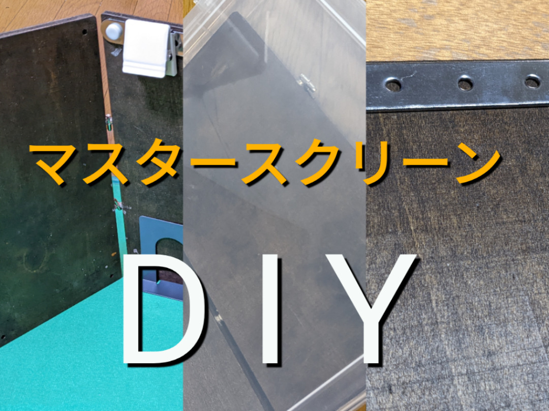 お金がないのでマスタースクリーンを100均グッズで自作してみた (DIY