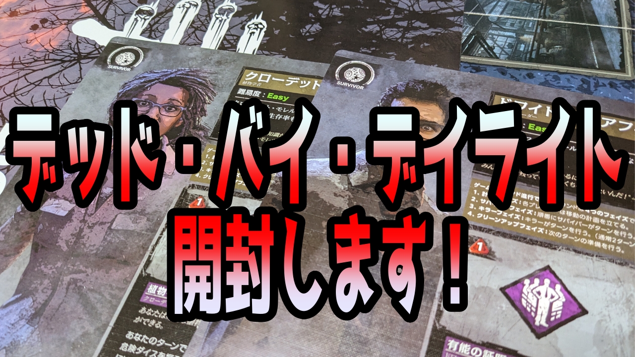 鬼ごっこしたい！【DEAD BY DAYLIGHT THE BOARD GAME】開封します